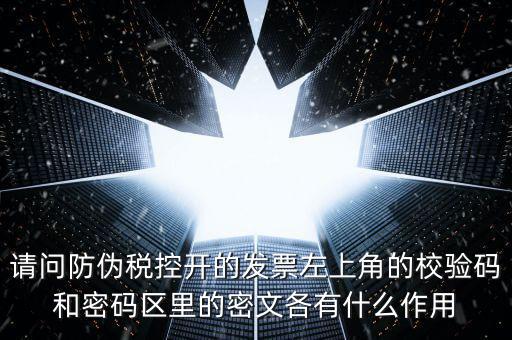 發(fā)票查驗(yàn)有什么作用，認(rèn)證和驗(yàn)票有什么關(guān)系嗎目的是什么認(rèn)證對開票有什么影響