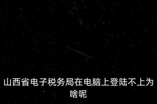 為什么電子稅務(wù)登錄失敗，是怎么解決的呢就是地稅網(wǎng)站登錄后說(shuō)登錄失敗原因是無(wú)此用戶名