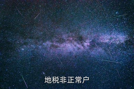 什么情況被地稅認定非正常戶，地稅非正常戶