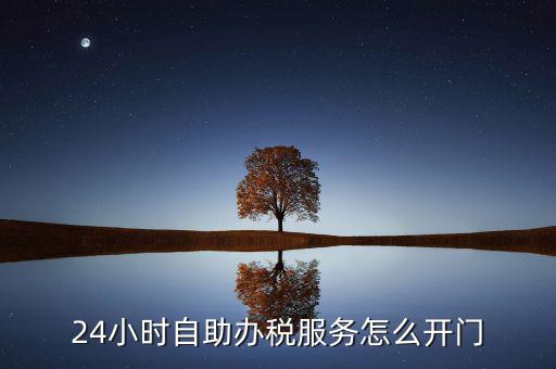 自助辦稅是什么，湖北地稅自助辦稅系統 外網納稅人什么意思