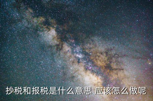 稅務(wù)抄報(bào)是什么意思，請(qǐng)問每月抄稅和報(bào)稅各是什么意思
