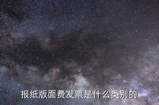 版面費稅收分類簡稱是什么，雙面膠稅收分類編碼是屬于哪一類