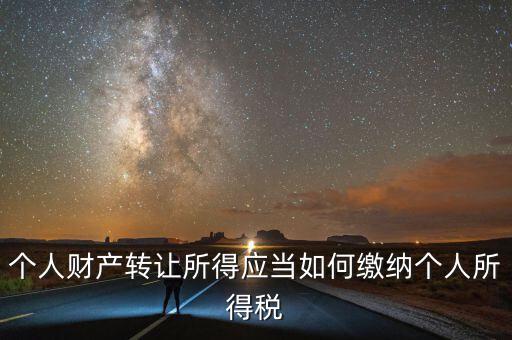 財產(chǎn)轉(zhuǎn)讓所得稅是什么，財產(chǎn)轉(zhuǎn)讓所得適用的個人所得稅稅率是多少