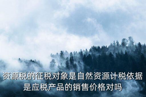 資源稅什么依據(jù)申報(bào)，資源稅怎樣計(jì)算計(jì)稅依據(jù)是什么麻煩詳細(xì)講解謝謝