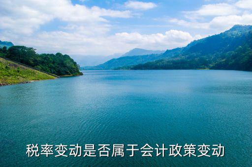 稅率變動是否屬于會計(jì)政策變動