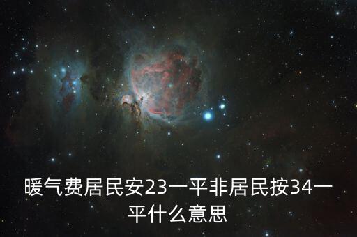 非居民項目什么意思，居民戶和非居民戶是什么意思