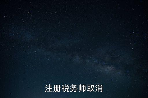 稅務(wù)師為什么要取消，為何房產(chǎn)經(jīng)紀(jì)人與注冊(cè)稅務(wù)師取消