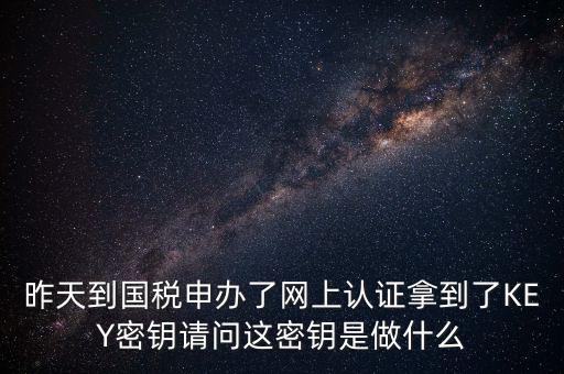 電子鑰匙國稅默認(rèn)密碼是什么，稅務(wù)電子鑰匙口令是統(tǒng)一嗎