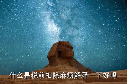 什么叫個(gè)稅稅前扣除，什么是稅前扣除麻煩解釋一下好嗎