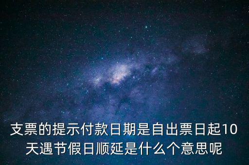 順延期限什么意思，順延是什么意思是指從合同生效開(kāi)始算時(shí)間嗎