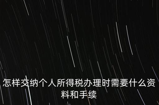 個人交稅需要什么手續(xù)，個人交稅需要什么手續(xù)