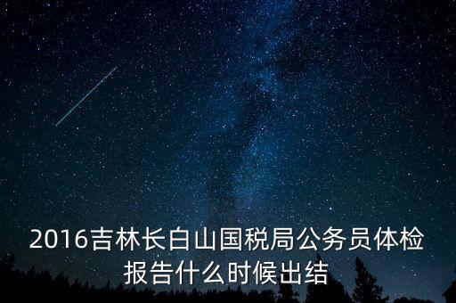 吉林省地稅局體檢有什么，2009年吉林省吉林市地稅局公務員面試通知哪里可以看到