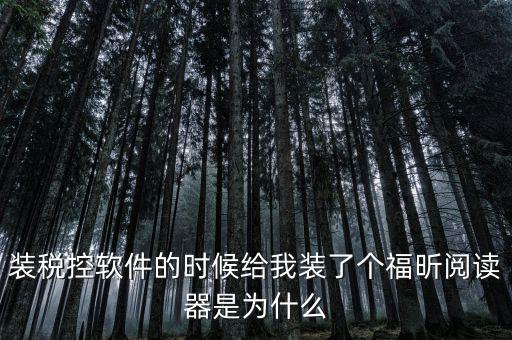 國稅閱讀器是有什么用的，如何恢復le閱讀器登陸國家稅務(wù)局網(wǎng)