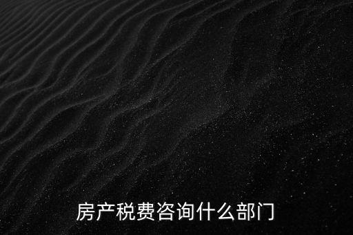 咨詢契稅去什么部門，契稅由哪個部門收取
