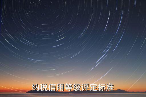 地稅信用分39 什么等級，納稅信用等級評定為n級 是什么意思