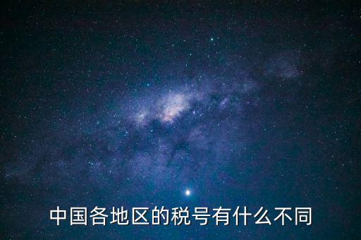 河北稅號開頭是什么，河北省的企業(yè)稅號開頭都是131125嗎泊頭市稅號前幾位是什么數(shù)字