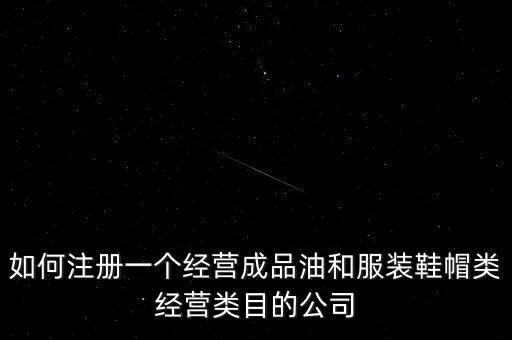開通成品油模塊要帶什么資料，如何注冊銷售油品公司說潤滑油之類的是危險物品 需要經(jīng)過審批才能