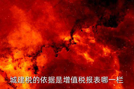 城建稅申報根據(jù)什么來申報，增值稅納稅人城建稅怎么申報