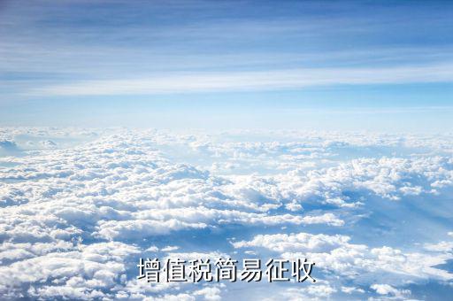 增值稅簡易計(jì)征是什么，增值稅簡易征收