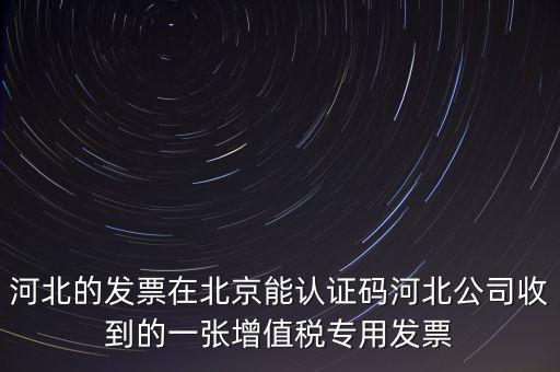 河北省發(fā)票識別碼是什么，河北省的代碼是多少