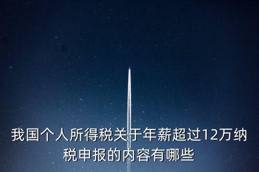 勞務(wù)報(bào)酬 年所得12萬(wàn)元是指什么，我國(guó)個(gè)人所得稅關(guān)于年薪超過(guò)12萬(wàn)納稅申報(bào)的內(nèi)容有哪些
