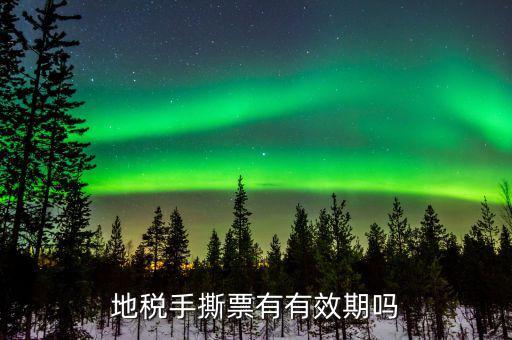 地稅卷票有效期到什么時(shí)候，地稅發(fā)票多長(zhǎng)時(shí)間過(guò)期