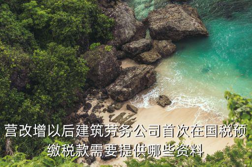 建筑業(yè)預(yù)繳稅款需要什么資料，在向建筑服務(wù)發(fā)生地主管國(guó)稅機(jī)關(guān)預(yù)繳稅款時(shí)需提交什么資料