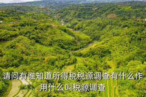 稅收調(diào)查有什么用，登錄用戶無權(quán)訪問任務(wù)2015年度全國稅收調(diào)查是什么意思