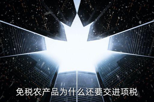 為什么農(nóng)產(chǎn)品可以抵扣進項稅，購進農(nóng)產(chǎn)品為什么可以抵稅