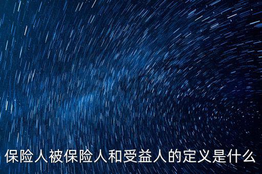 什么叫被保險人的受益所有人，什么是保單持有人受保人和受益人
