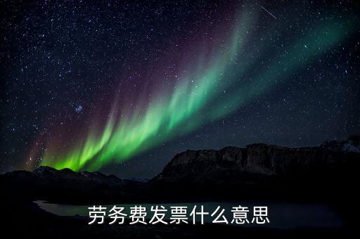 勞務費發(fā)票是什么，勞務費發(fā)票