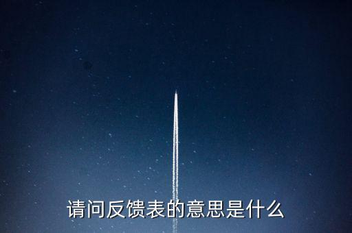 涉稅反饋表什么意思，涉稅風(fēng)險反饋表異常指標(biāo)1稅收貢獻(xiàn)彈性系數(shù)2總休稅負(fù)率3其