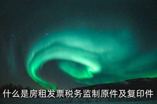 什么是發(fā)票復(fù)印件，可以拿快遞單子的復(fù)印件做賬么 發(fā)票是原件 就是快遞地址聯(lián)是復(fù)印件
