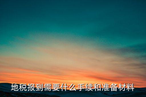 廣西地稅報(bào)到需帶什么資料，請(qǐng)問到地稅局報(bào)到需要帶哪些東西要辦理哪些相關(guān)手續(xù)啊