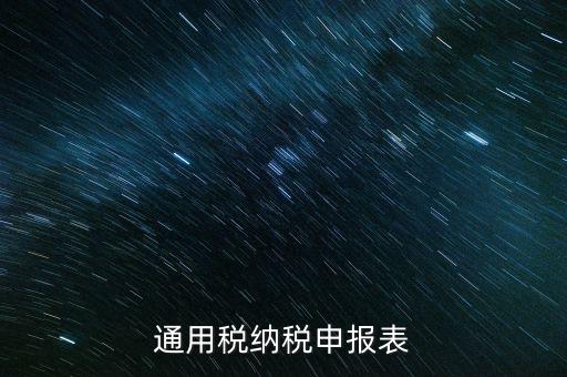 通用申報是什么稅，地稅零申報但是填寫綜合通用申報表時不知道選擇哪一個稅種還是