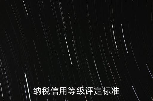 公司納稅信用b級(jí)是什么意思，企業(yè)所得稅月度預(yù)繳納稅申報(bào)表b類什么意思