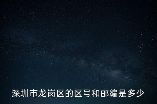龍崗區(qū)稅務(wù)局地區(qū)編碼是什么，龍崗區(qū)郵編號是多少