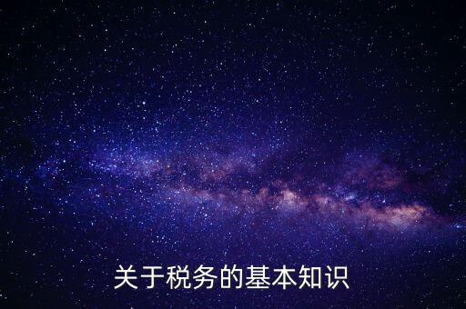 稅務(wù)局四個(gè)確保指的內(nèi)容是什么，稅收保全措施是什么