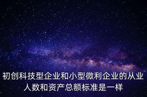 小微企業(yè)從業(yè)人數(shù)按什么算，小型微利企業(yè)的從業(yè)人數(shù)如何計算