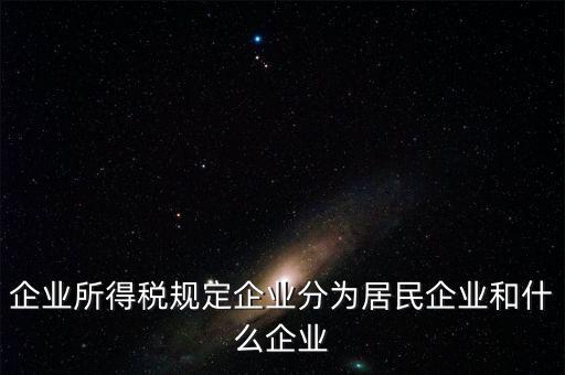 企業(yè)所得稅分管單位是什么，企業(yè)所得稅主管稅務(wù)局指的是什么