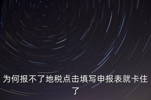 企業(yè)所得稅地稅無法申報為什么，企業(yè)所得稅年報怎么不能申報