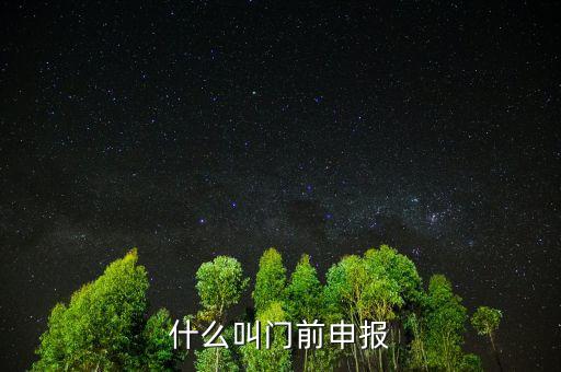 什么叫門前申報，什么叫門前申報