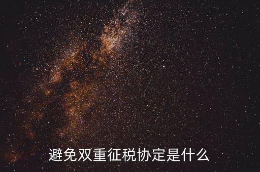 國(guó)際稅務(wù)協(xié)定是什么，什么是國(guó)際稅收協(xié)定