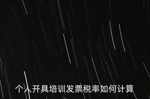 個人培訓收入交什么稅，個人稅務(wù)局代開培訓類發(fā)票20000元稅款多少