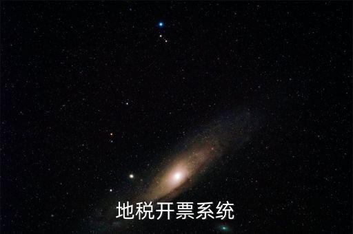 成都地區(qū)稅務(wù)開(kāi)票是什么系統(tǒng)，地稅開(kāi)票系統(tǒng)