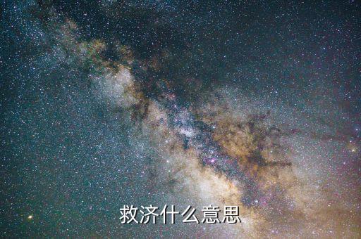 什么叫救濟法律，救濟什么意思
