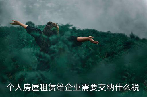 個(gè)人出租房屋需交納什么稅，個(gè)人房屋出租需要繳納哪些稅