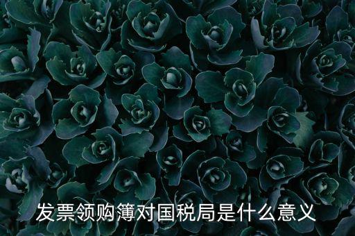 國稅局領(lǐng)購票是什么意思，領(lǐng)購發(fā)票和買空白發(fā)票是什么意思