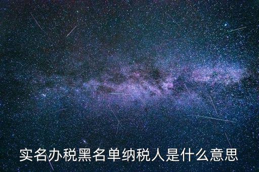 什么國稅黑名單，國稅局把會計拉去黑名單是指一個地區(qū)還是全國都是