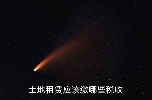 租賃場地交什么稅，土地使用權(quán)租賃要交哪些稅
